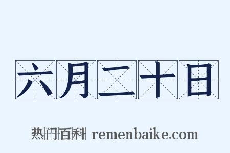 六月二十日是什么意思的图片